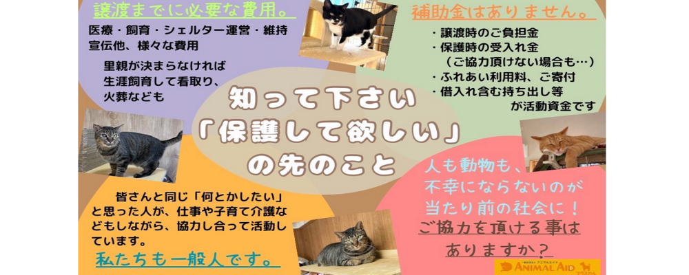 Animal Aid -Donation-